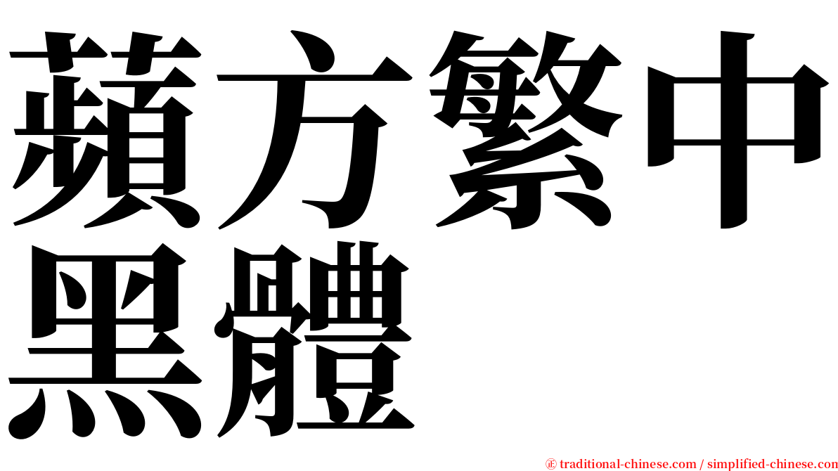 蘋方繁中黑體 serif font