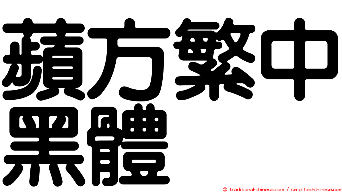 蘋方繁中黑體