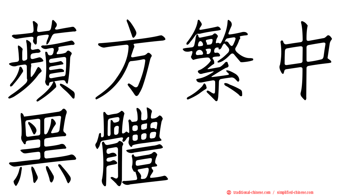 蘋方繁中黑體