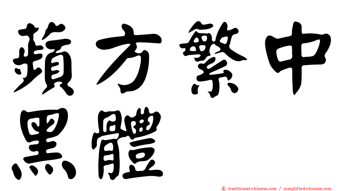 蘋方繁中黑體