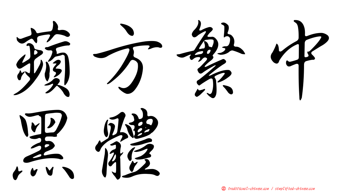 蘋方繁中黑體