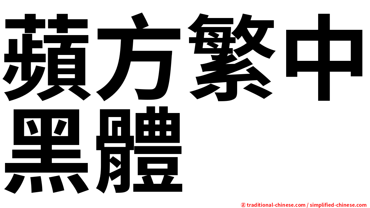 蘋方繁中黑體