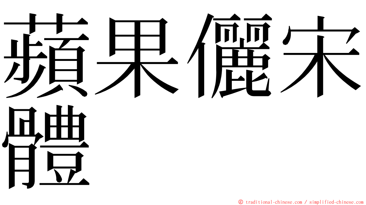 蘋果儷宋體 ming font