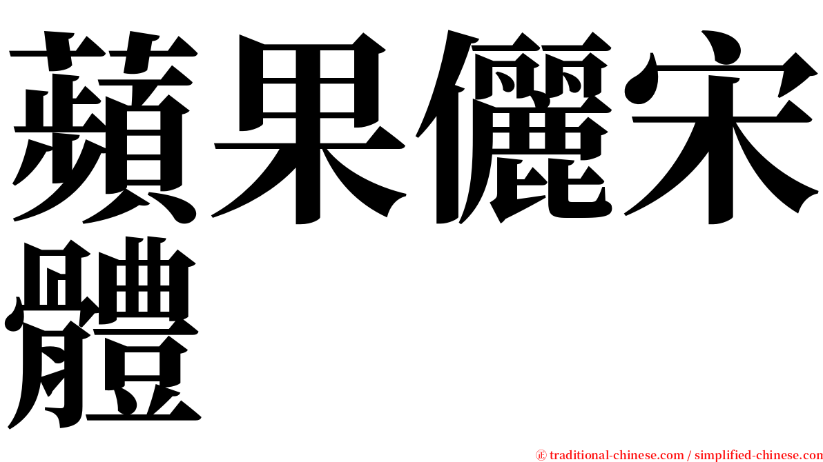 蘋果儷宋體 serif font