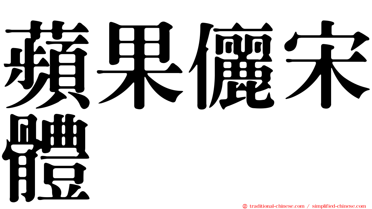 蘋果儷宋體