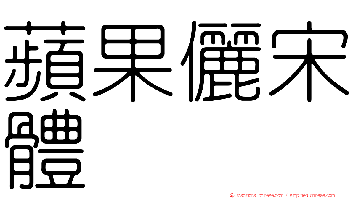 蘋果儷宋體