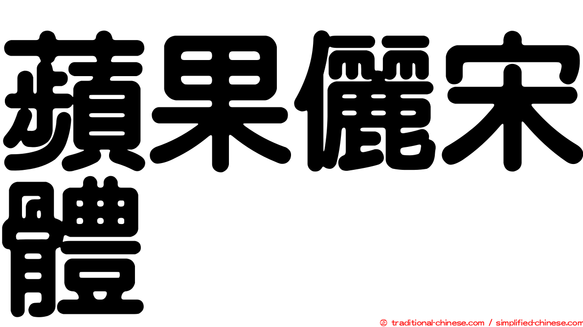 蘋果儷宋體