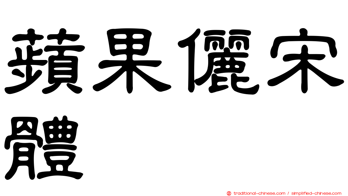 蘋果儷宋體