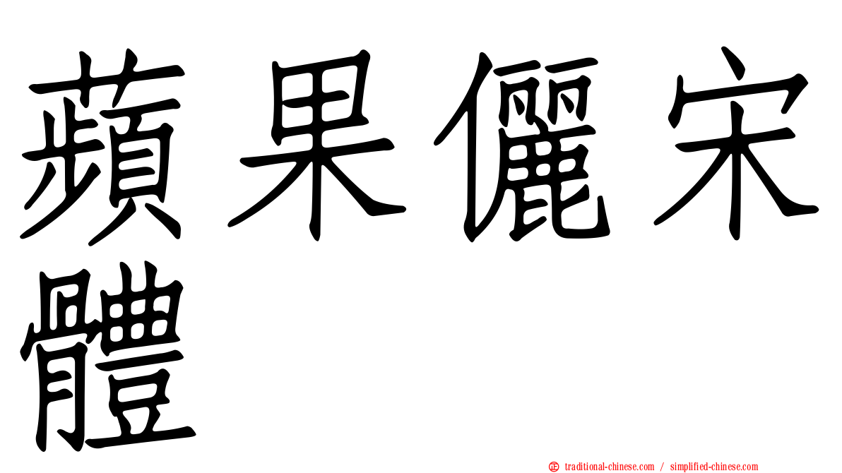 蘋果儷宋體