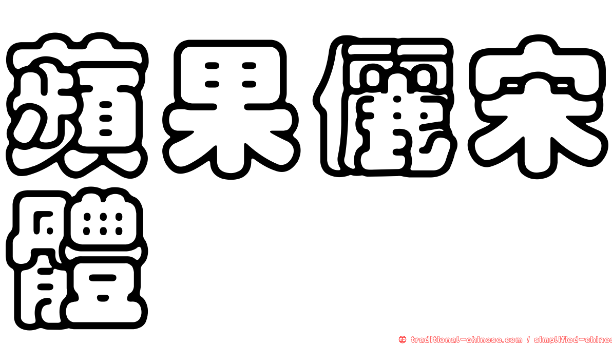 蘋果儷宋體