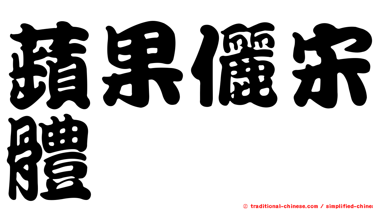 蘋果儷宋體