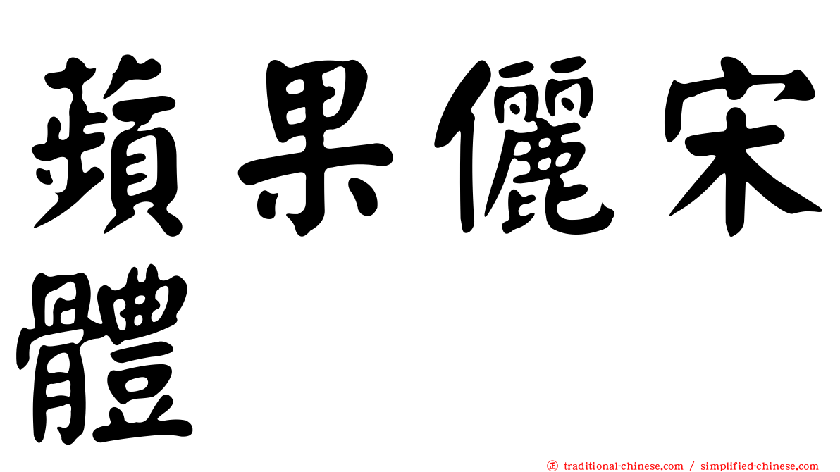 蘋果儷宋體