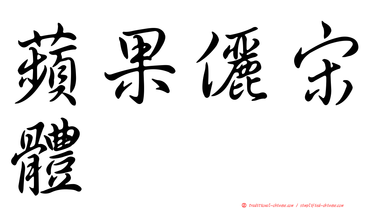 蘋果儷宋體