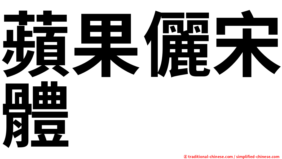 蘋果儷宋體