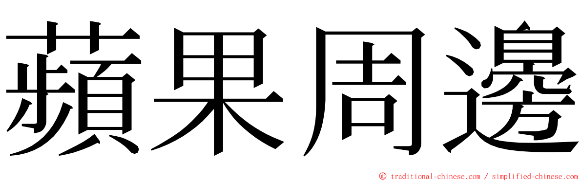 蘋果周邊 ming font