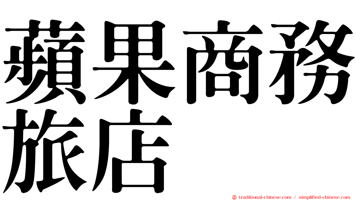 蘋果商務旅店