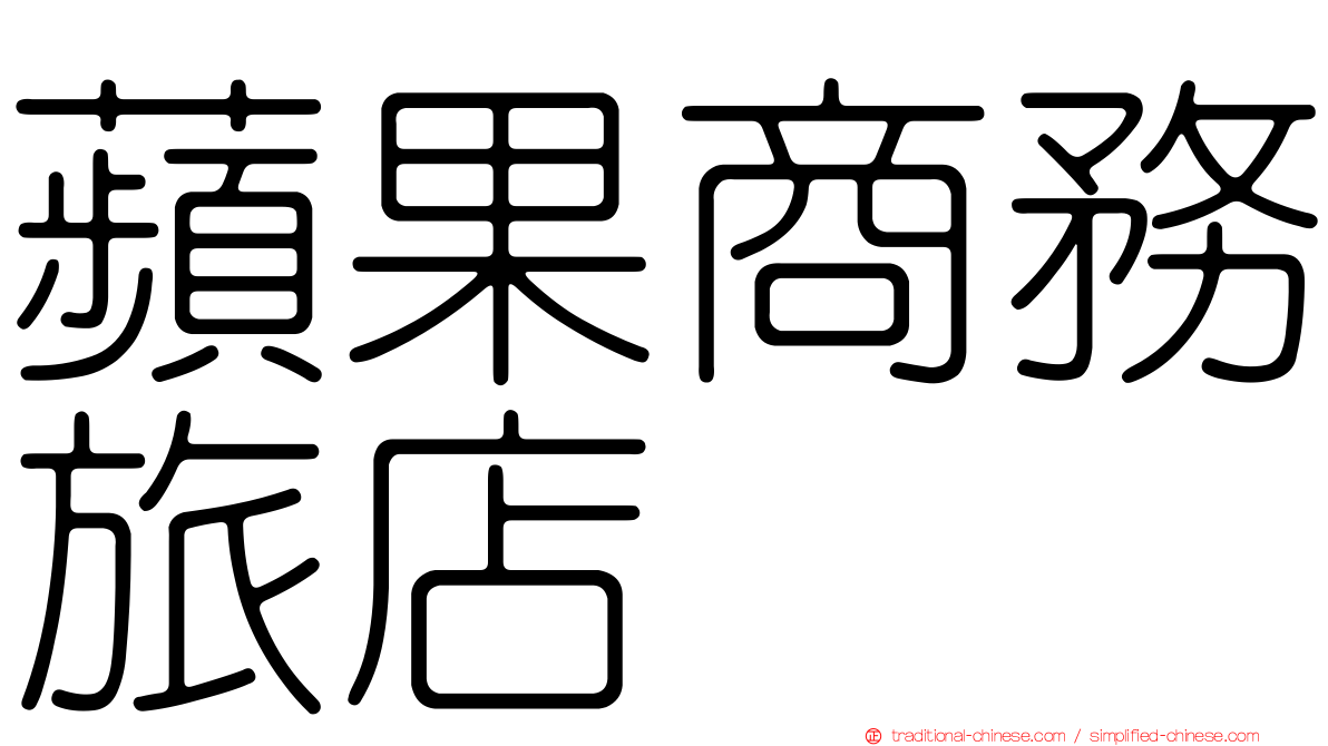 蘋果商務旅店