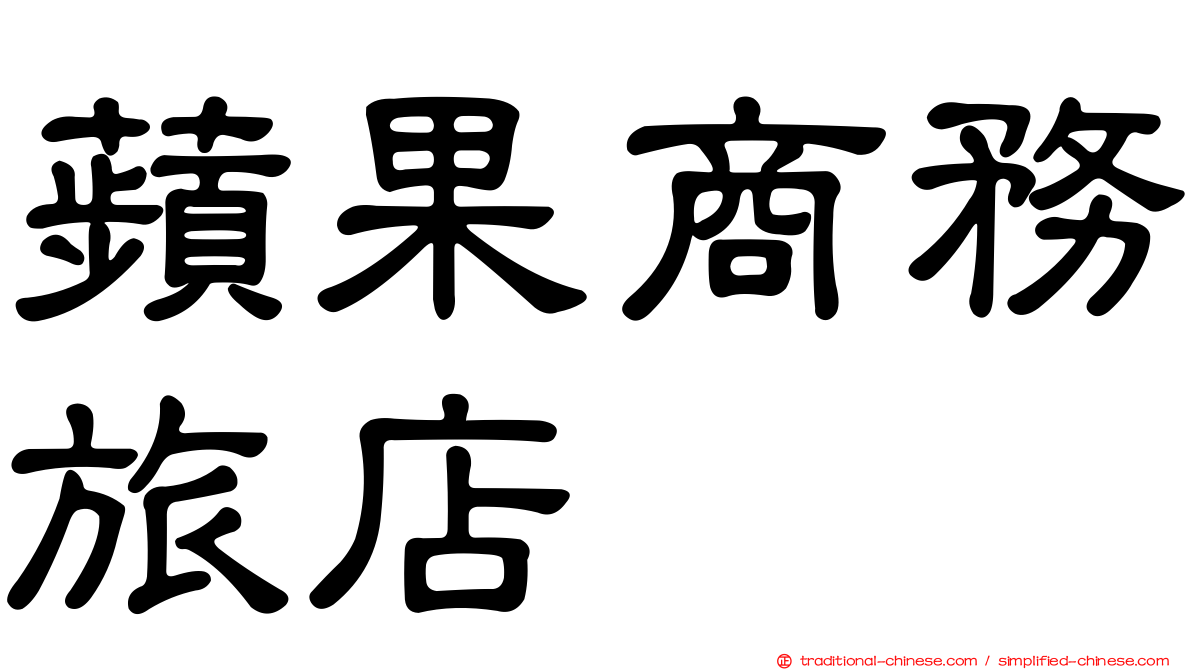 蘋果商務旅店