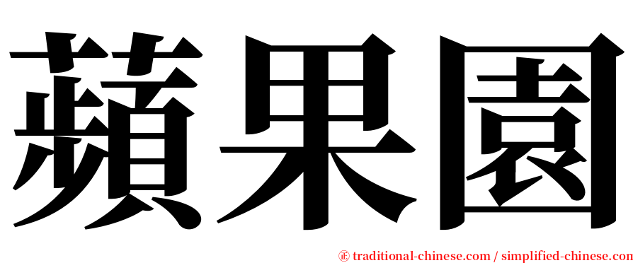 蘋果園 serif font