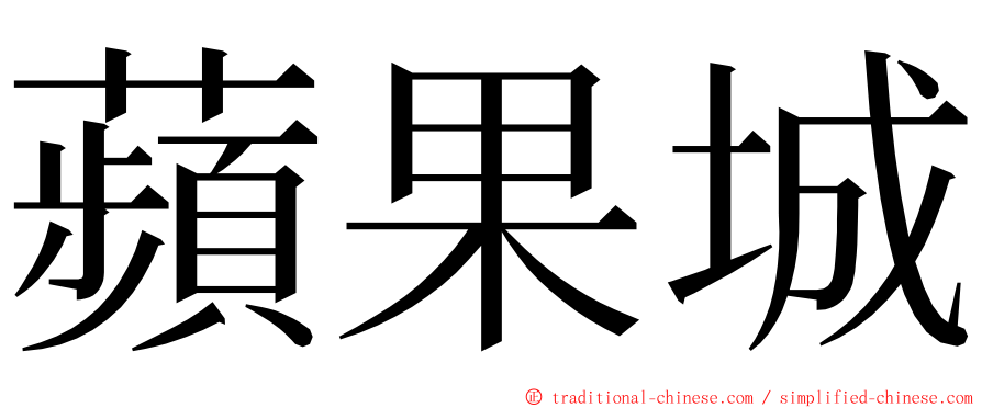 蘋果城 ming font