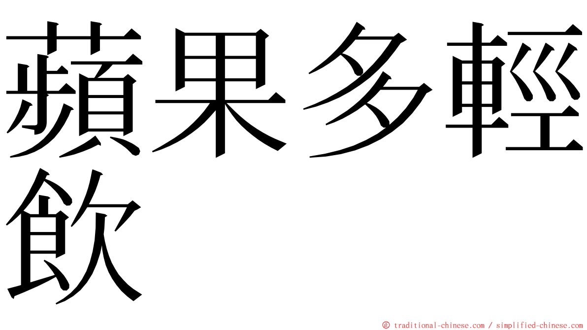 蘋果多輕飲 ming font