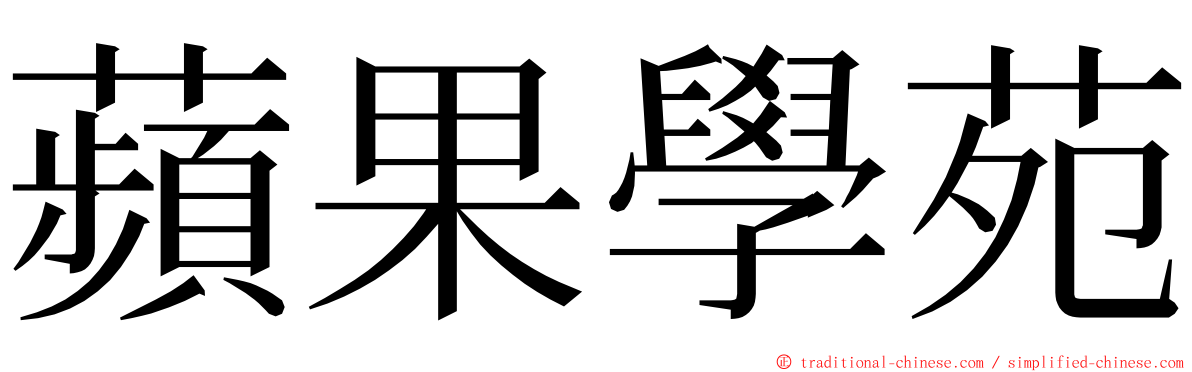 蘋果學苑 ming font