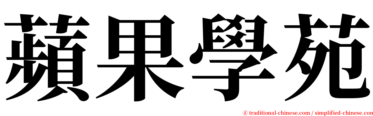 蘋果學苑 serif font