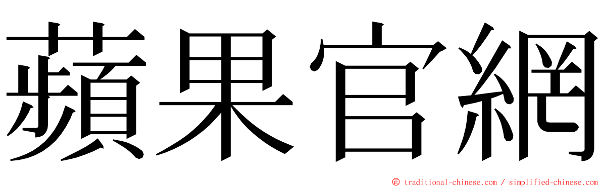 蘋果官網 ming font