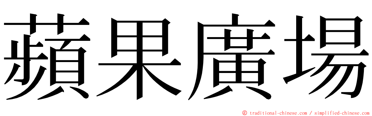 蘋果廣場 ming font