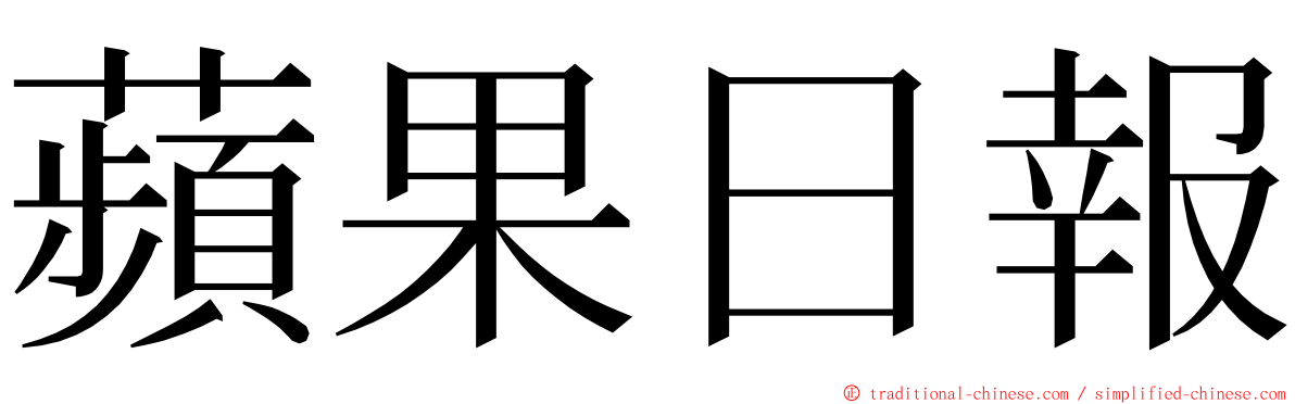 蘋果日報 ming font