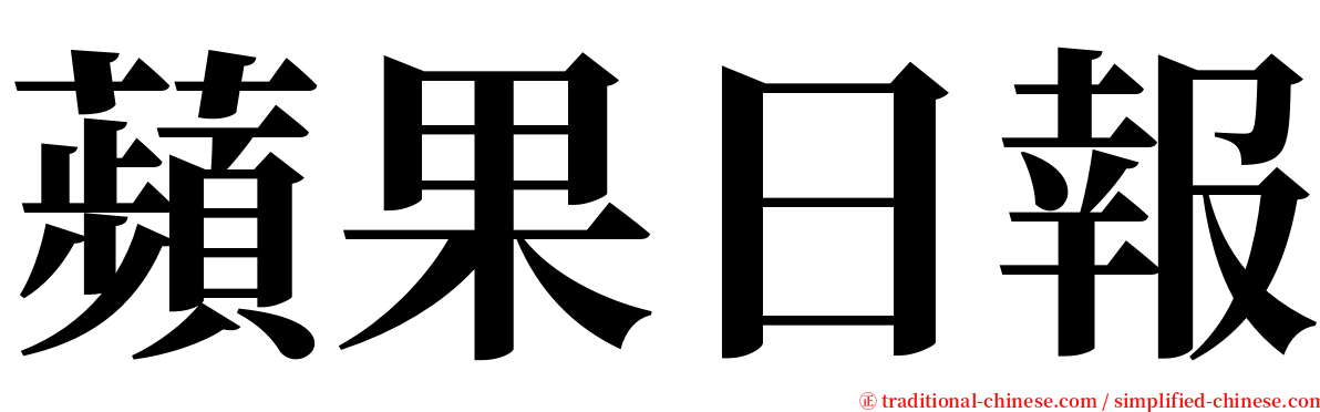 蘋果日報 serif font