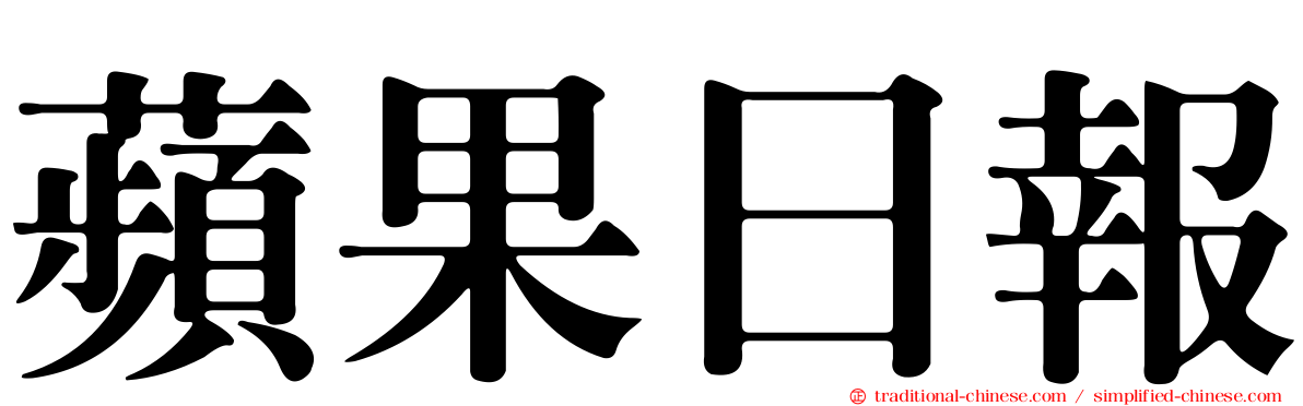 蘋果日報