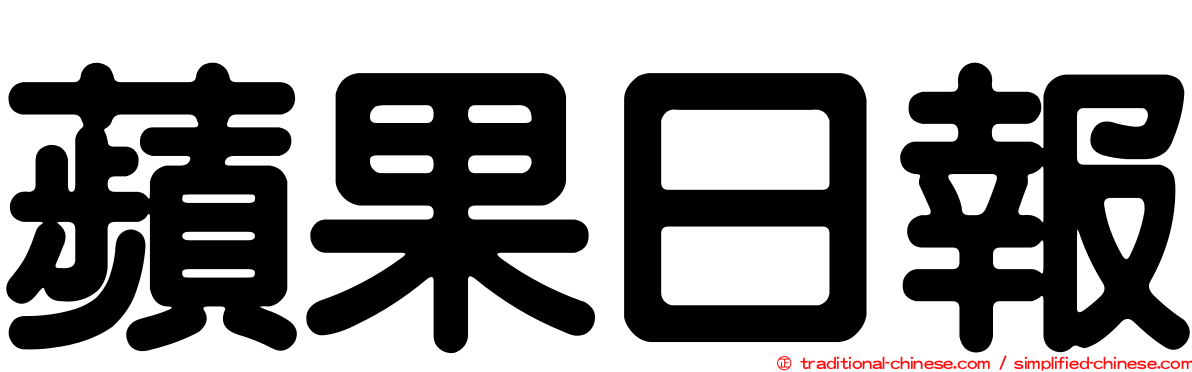 蘋果日報