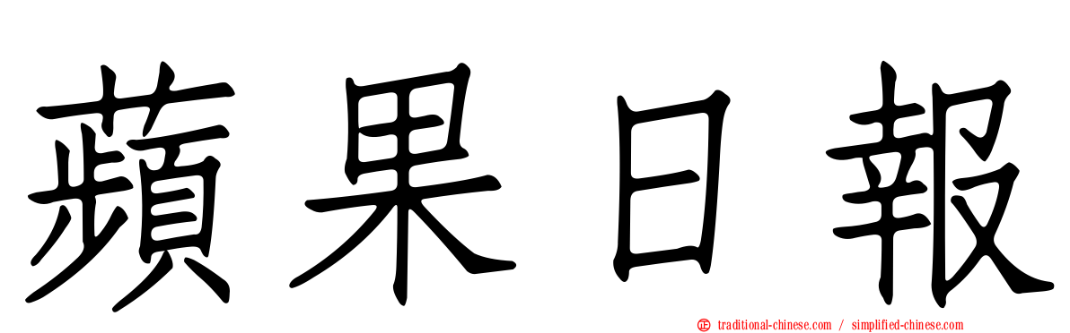 蘋果日報