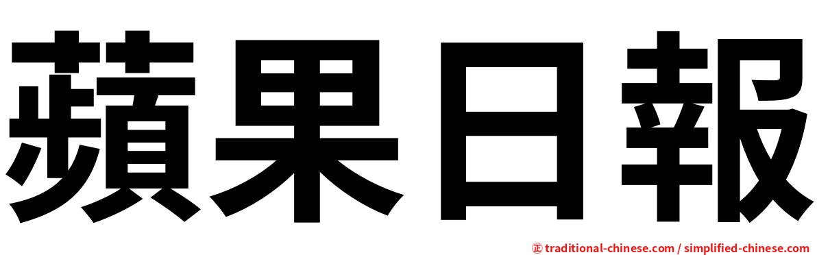 蘋果日報