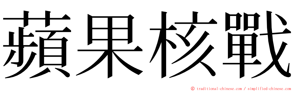 蘋果核戰 ming font