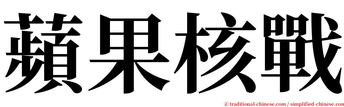 蘋果核戰 serif font