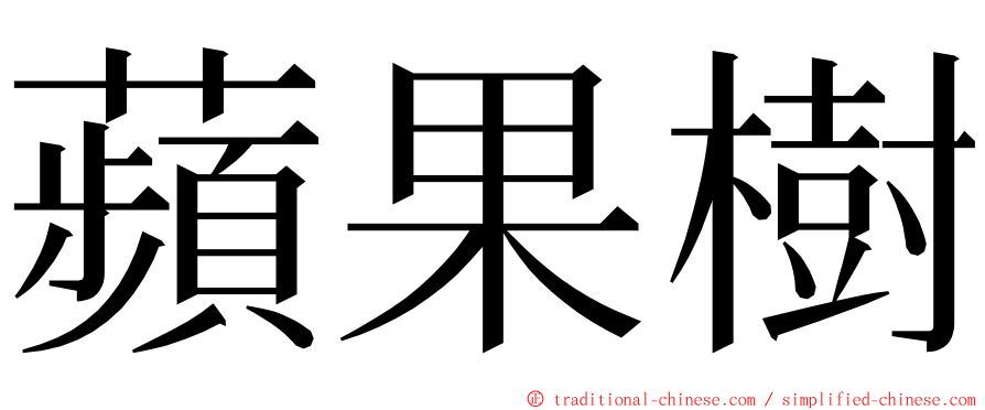 蘋果樹 ming font