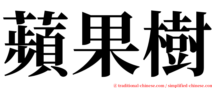 蘋果樹 serif font