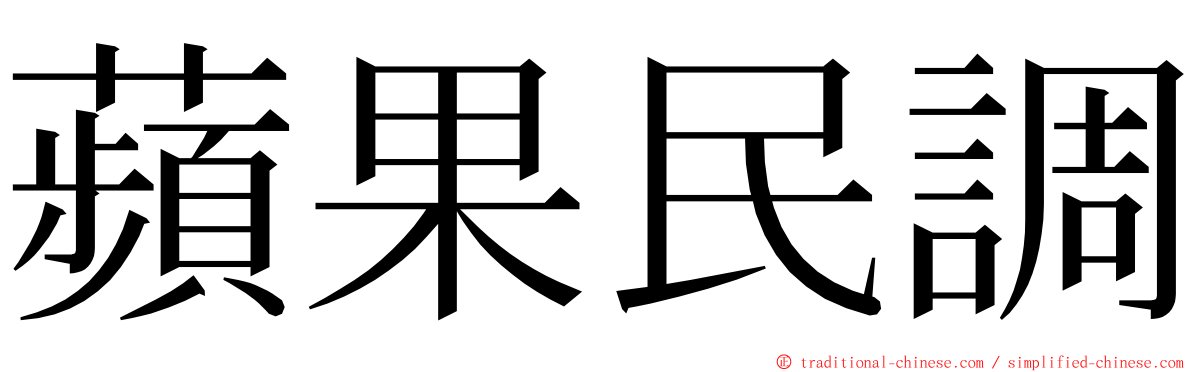 蘋果民調 ming font