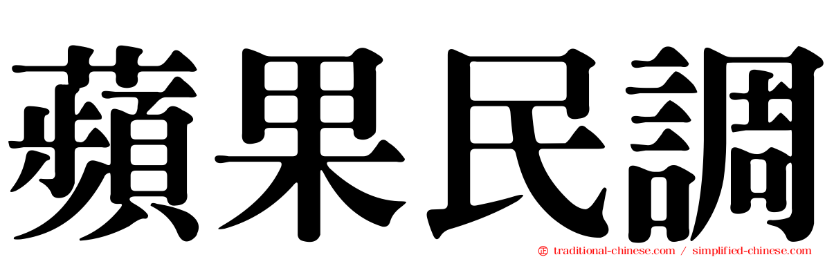 蘋果民調