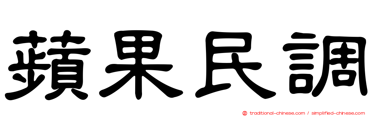 蘋果民調