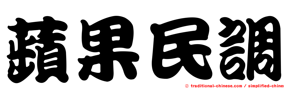 蘋果民調