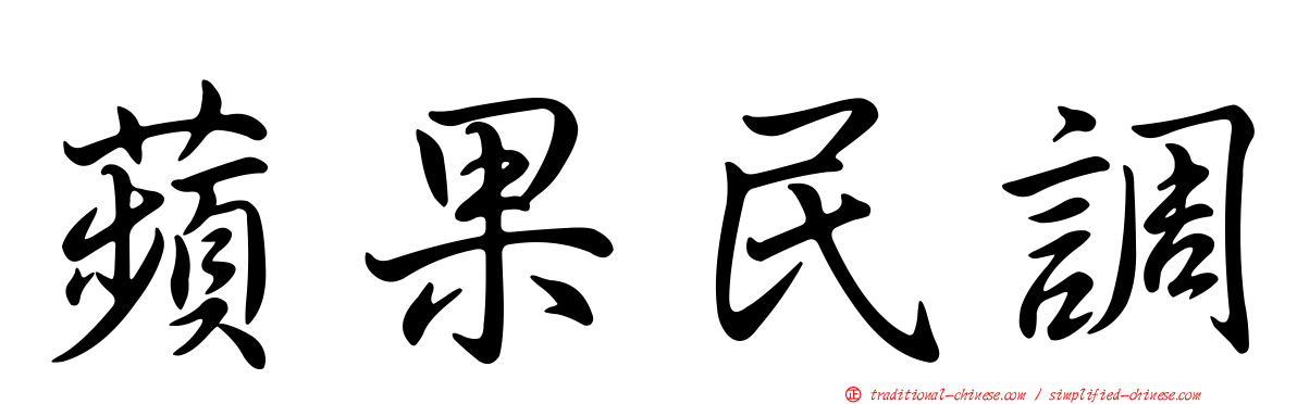 蘋果民調