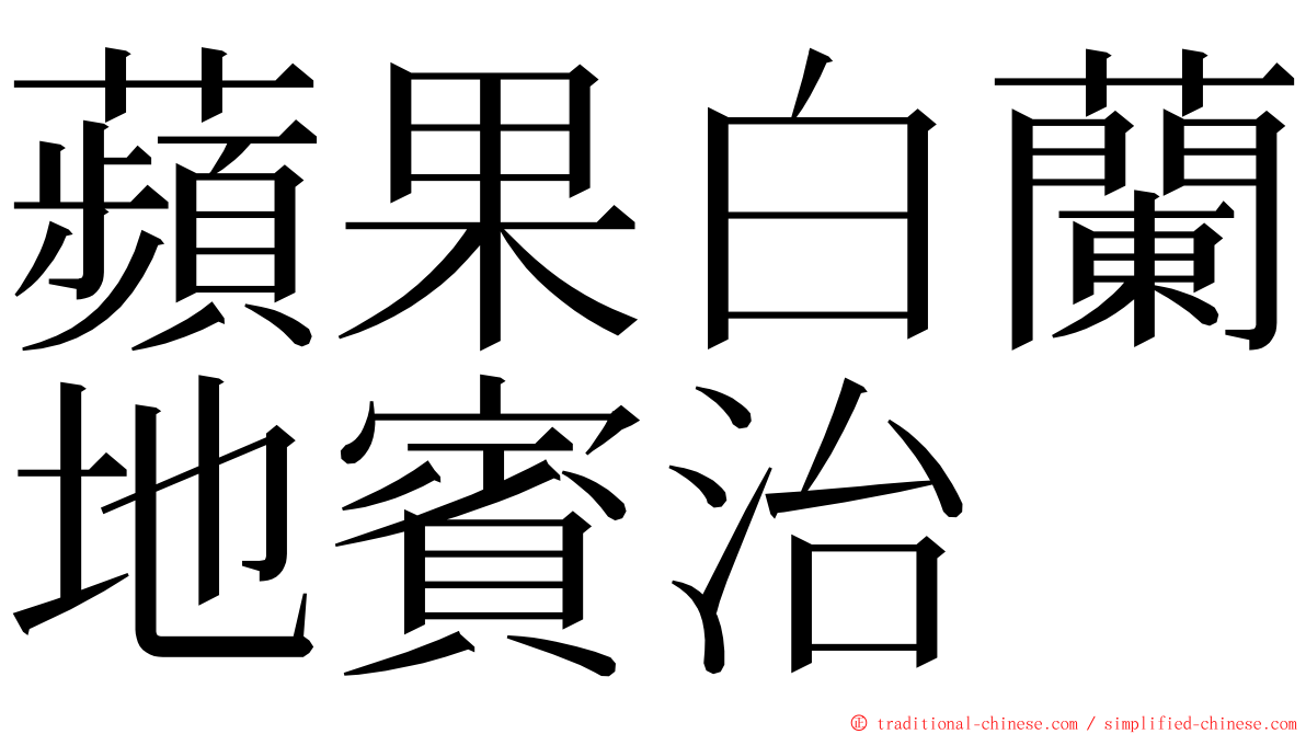 蘋果白蘭地賓治 ming font