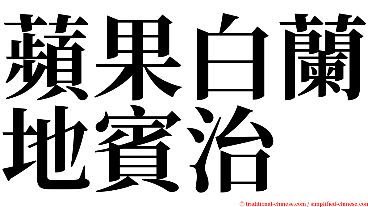 蘋果白蘭地賓治 serif font