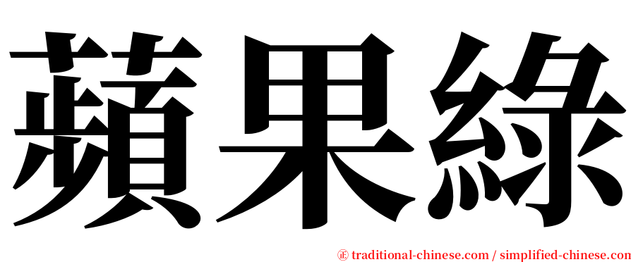 蘋果綠 serif font