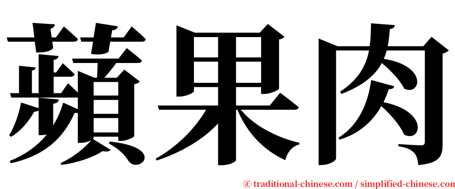 蘋果肉 serif font