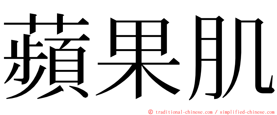 蘋果肌 ming font