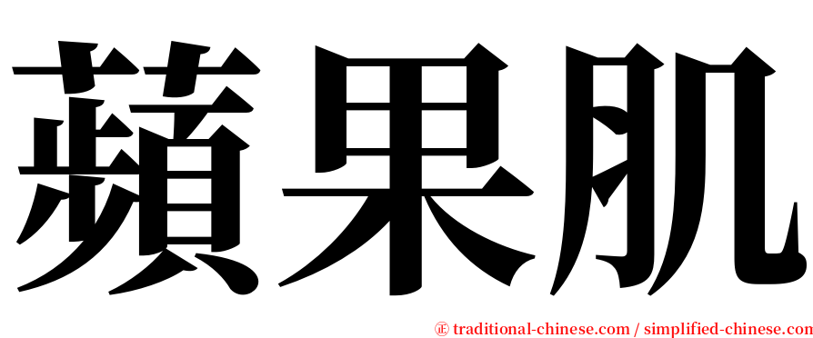 蘋果肌 serif font